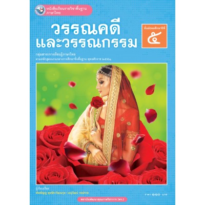 หนังสือเรียนรายวิชาพื้นฐาน ภาษาไทย วรรณคดีและวรรณกรรม ชั้นมัธยมศึกษาปีที่ 5 (ฉบับ อญ.)